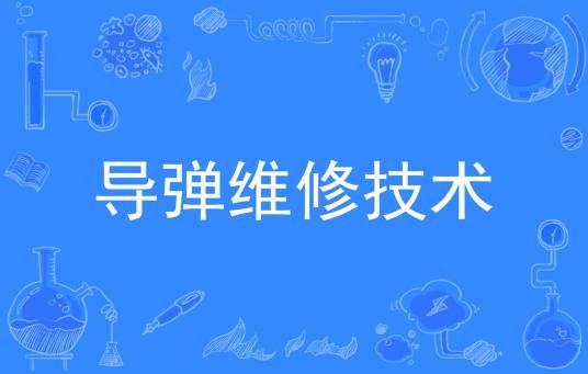 导弹维修技术
