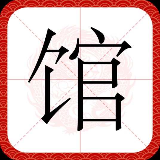 馆