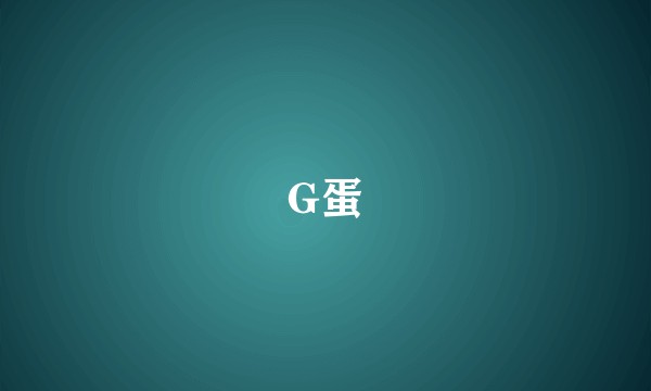 G蛋