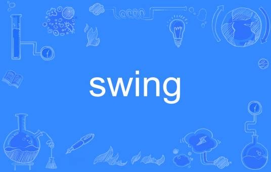 Swing(英语单词)