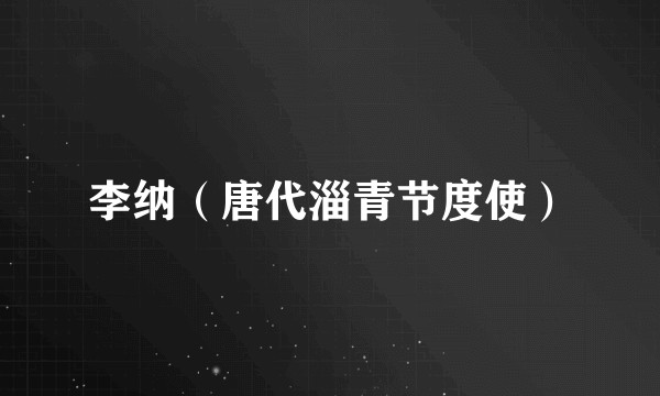 李纳（唐代淄青节度使）
