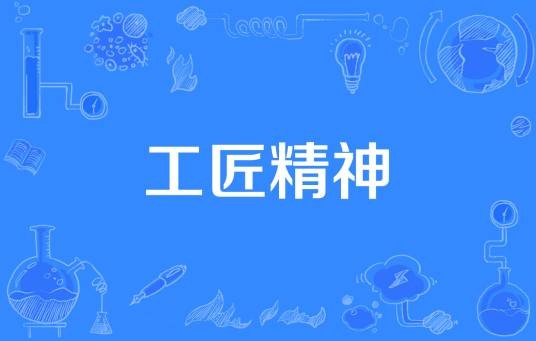 工匠精神（中国共产党人精神谱系的伟大精神之一）
