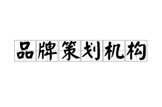 品牌策划机构