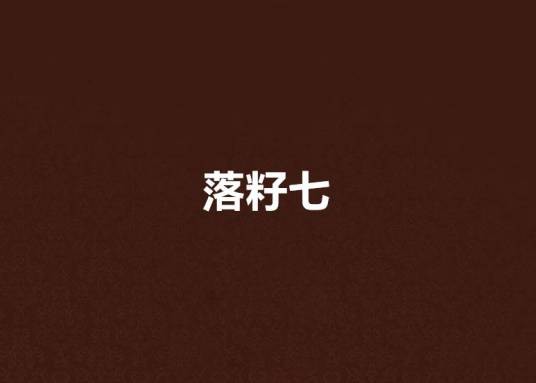 落籽七