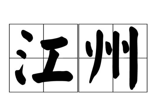 江州（晋朝至元朝行政区划名）