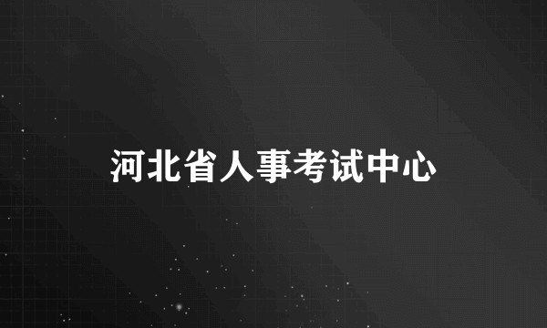 河北省人事考试中心