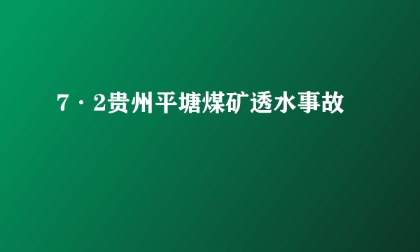 7·2贵州平塘煤矿透水事故