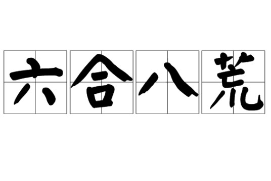 六合八荒（汉语词语）