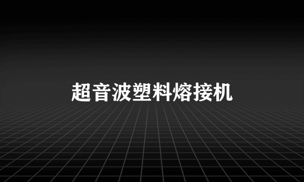 超音波塑料熔接机