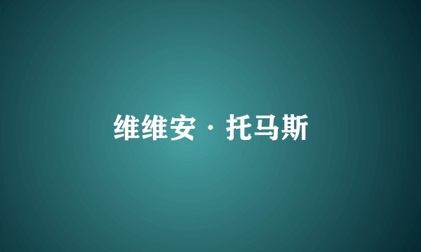 维维安·托马斯
