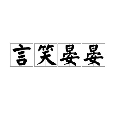 言笑晏晏（汉语成语）