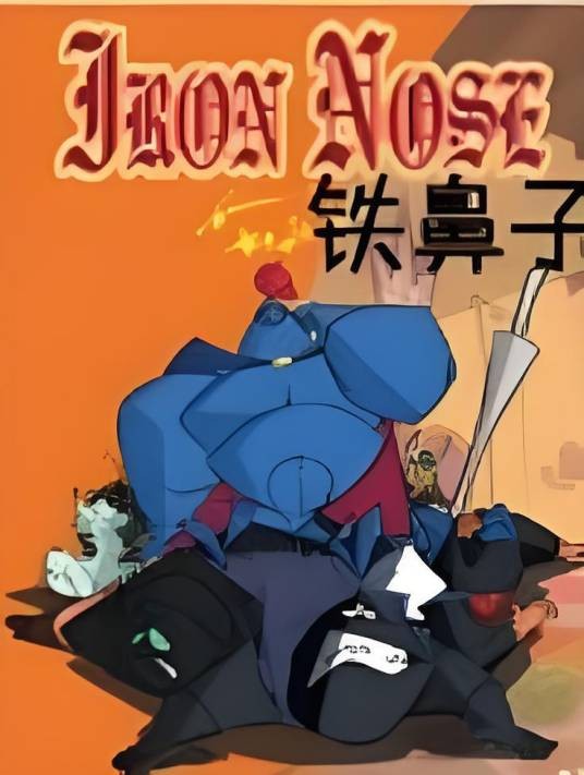 铁鼻子