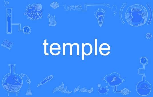 temple（英文单词）