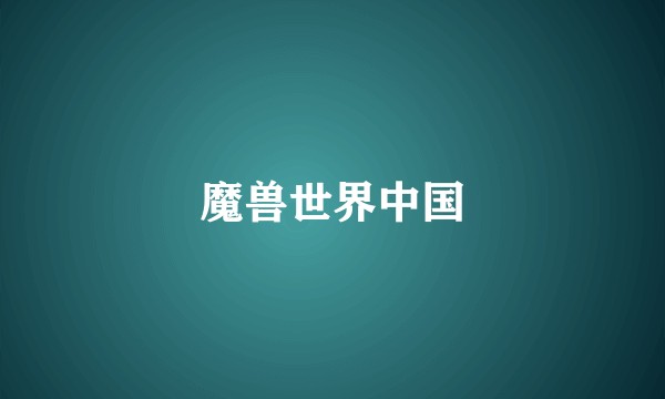 魔兽世界中国