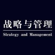 战略与管理