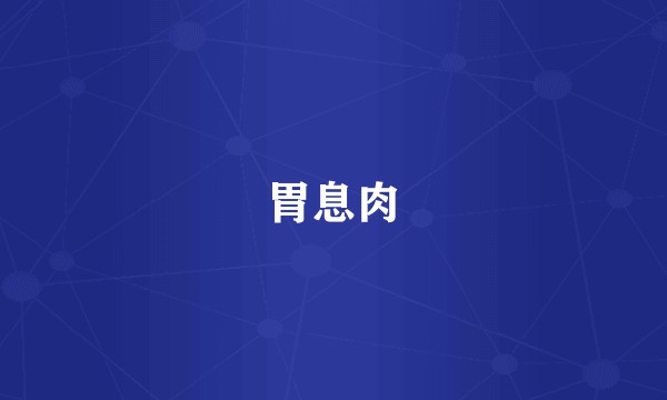 胃息肉