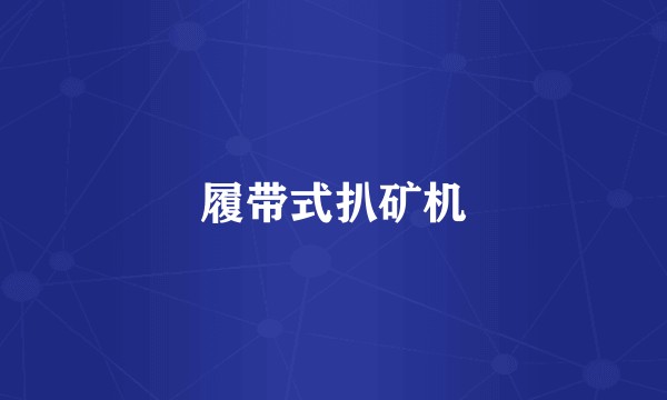 履带式扒矿机