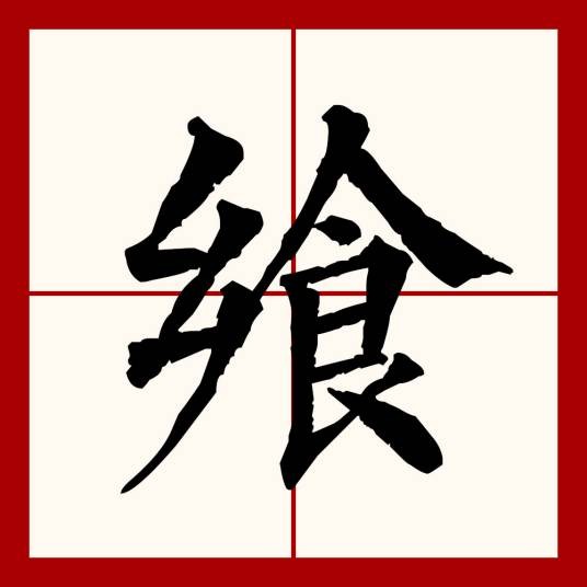 飨
