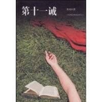 第十一诫（2009年吉林出版集团有限责任公司出版的图书）