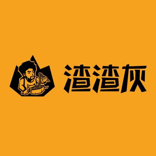 渣渣灰
