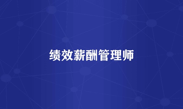 绩效薪酬管理师