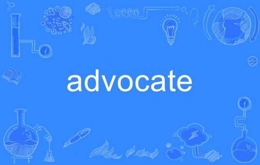 Advocate（英语单词）