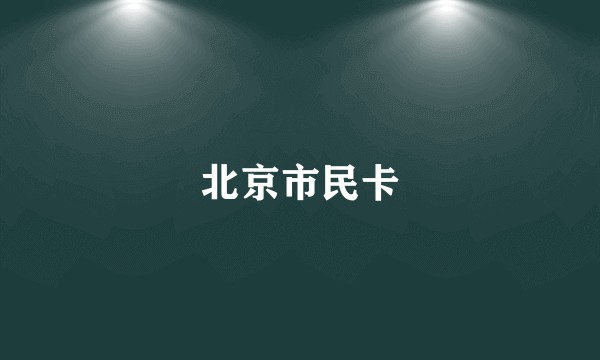 北京市民卡