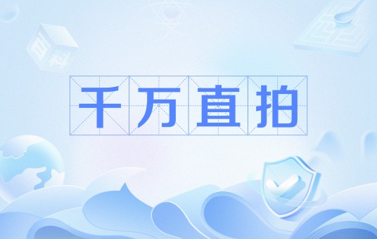 千万直拍