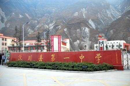 四川省汶川县第一中学
