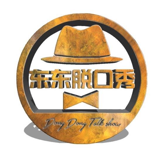 东东脱口秀