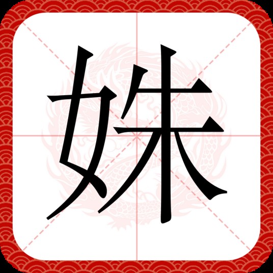 姝