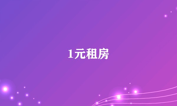 1元租房