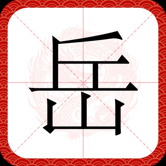 岳(汉语文字)
