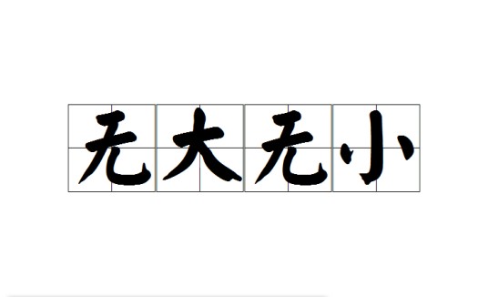 无大无小