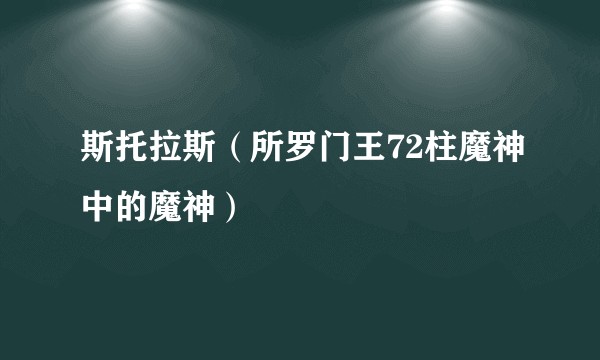 斯托拉斯（所罗门王72柱魔神中的魔神）