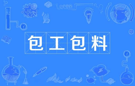 包工包料