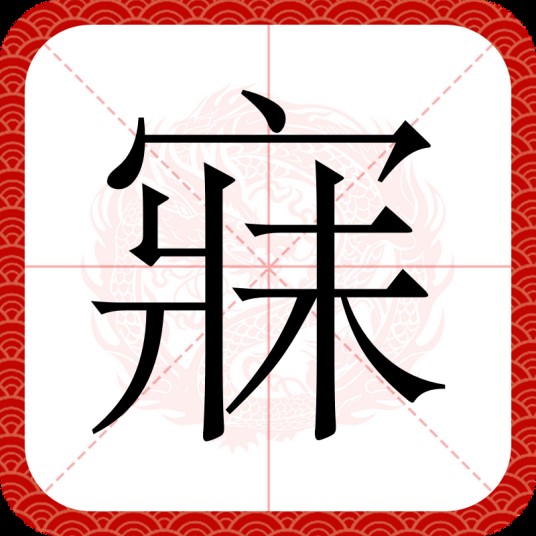 寐（汉语文字）