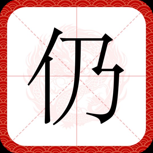 仍