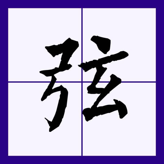 弦（汉语文字）