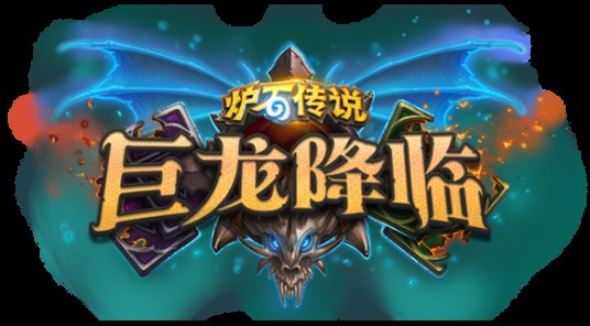 巨龙降临（卡牌游戏《炉石传说》的扩展包）