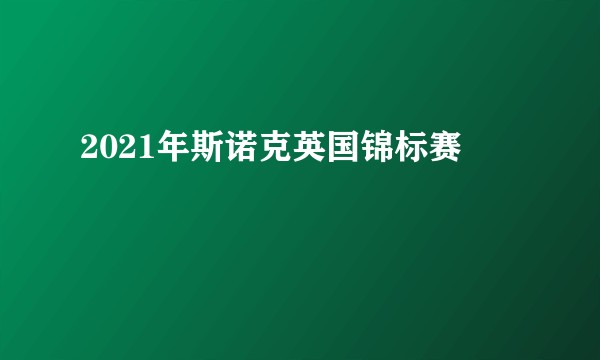 2021年斯诺克英国锦标赛