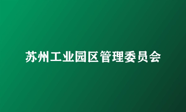 苏州工业园区管理委员会