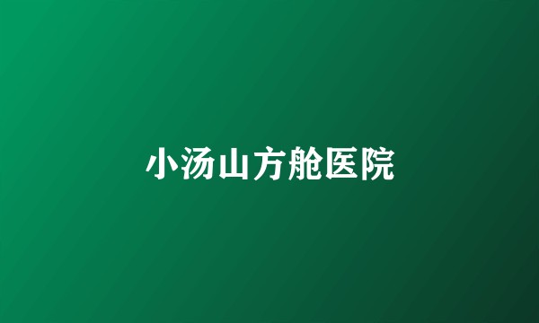 小汤山方舱医院
