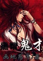 黑帮鬼才