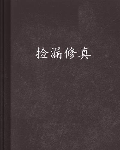 捡漏修真