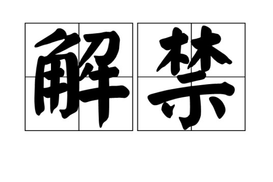 解禁（汉语词语）