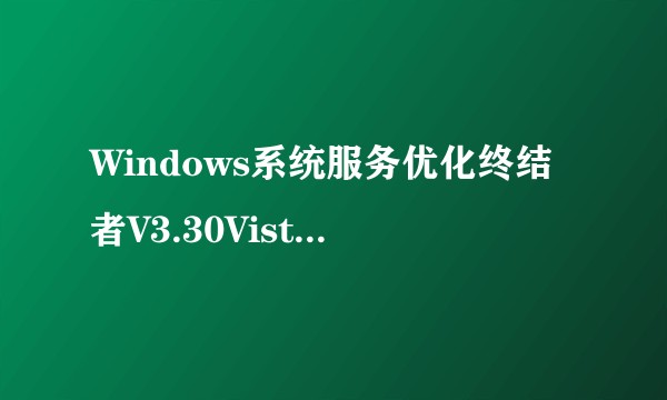 Windows系统服务优化终结者V3.30Vista专业版