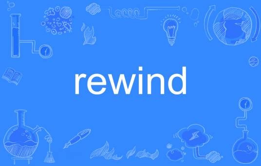rewind（英语单词）