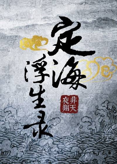 定海浮生录（非天夜翔创作的纯爱类网络小说）