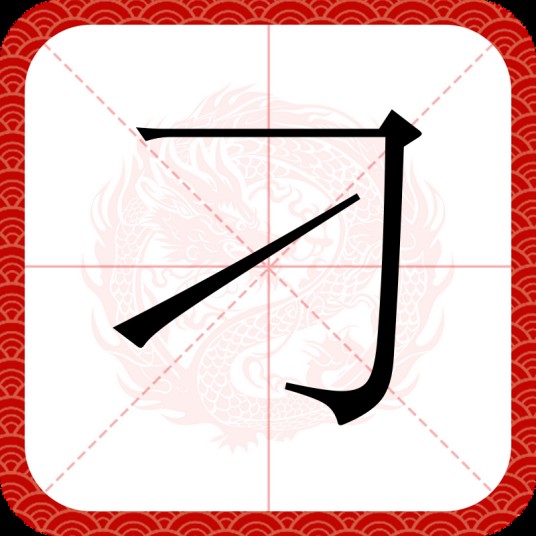 刁（汉语汉字）